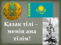 Презентация по казахскому языку на тему Қазақ тілі – менің ана тілім!