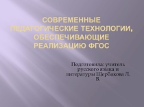 Презентация к докладу на педагогическом совете по вопросам введения ФГОС нового поколения
