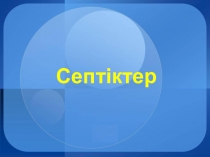 Презентация по казахскому языку на тему Септіктер 4 класс