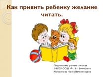 Презентация Как привить ребенку любовь к чтению