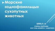 Презентация (география, биология, внеурочные занятия) на тему Морские однофамильцы сухопутных животных (5-6 классы)