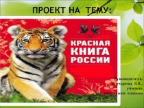 Проект по окружающему миру на тему Красная книга