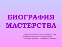 Презентация Биография мастерства