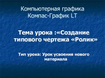 Презентация по компьютерному моделированию Компас график LT
