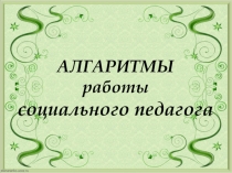 Алгоритм работы социального педагога