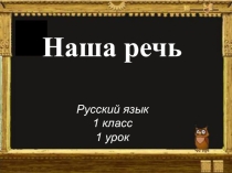Презентация по русскому языку на тему Наша речь ( 1класс)