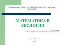 Презентация Математика в экологии