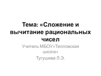 Сложение и вычитание рациональных чисел