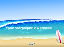 Презентация к уроку географии в коррекционной школе VIII вида Острова и полуострова