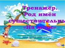 Интерактивный тренажёр по русскому языку Род имён существительных