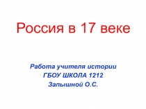 Презентация по истории на тему Россия в 17 веке (7 класс)
