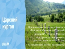 Презентация по краеведению Алтайский край Царский курган