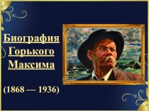 А.М. Горький Биография писателя