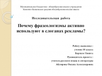 Презентация к научно-практической конференции Путь к успеху на тему Почему фразеологизмы активно используют в слоганах рекламы?