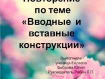 Презентация по русскому языку Вводные и вставные конструкции (8 класс)