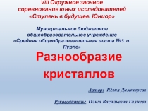 Презентация к исследовательской работе Разнообразие кристаллов