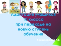 Результаты даптации 10 классов(результаты психологическог8о диагностирования)