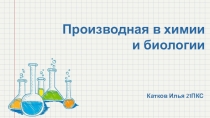 Презентация по математике на тему  Производная в химии и биологии