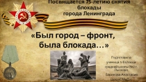 Викторина, посвящённая снятию блокады Ленинграда Был город-фронт, была блокада...