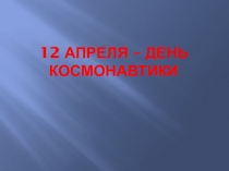 Презентация и конспект внеклассного мероприятия к Дню космонавтики