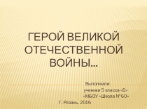 Презентация Герой Великой Отечественной войны