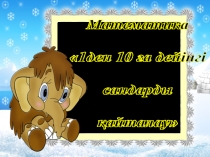 Презентация 1 ден 10 ға дейінгі сандарды қайталау.Қарапайым математика