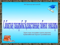 Қазақстанның табиғат зоналары