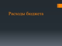Презентация по дисциплине Бюджетная система РФ Методы и формы организации расходов бюджетной системы