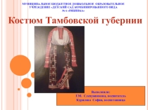 Презентация Костюм Тамбовской губернии