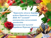 Презентация Биогеоценоздың құрамдас бөліктері 11-сынып