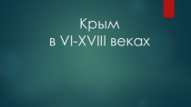 Презентация по истории.Крым в VI - XVIII веках