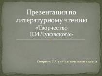 Презентация Корней Иванович Чуковский