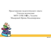 Представление педагогического опыта по теме :Дифференцированный и индивидуальный подход на уроках математики как средство развития творческой активности учащихся