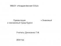 Презентация к внеклассному мероприятию для начальной школы Знакомый и незнакомый город Курск