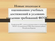 Новые подходы к оцениванию учебных достижений в условиях введения требований ФГОС