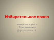 Презентация по обществознанию на тему Избирательное право