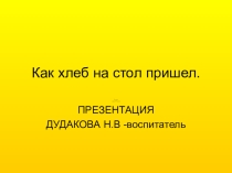 Презентация Как хлеб на стол пришел