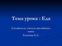 Презентация Еда на английском языке.