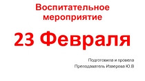 Презентация воспитательного мероприятия 23 февраля