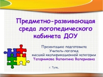 Презентация Предметно-развивающая среда логопедического кабинета