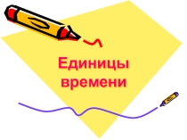Урок математики. Презентация Единицы времени