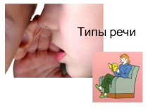Презентация по русскому языку Типы речи (5 класс)