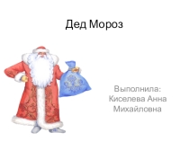 Презентация по ФЦКМ Дед Мороз