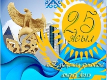 Презентация по истории Казахстана 25-летие Независимости РК