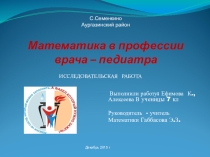 Математика в педиатрии