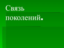 Связь поколений