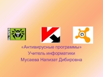 Презентация по информатике на тему Антивирусные программы