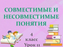 Презентация к уроку Совместимые и несовместимые понятия для 4 класса