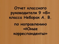 Презентация Юные корреспонденты. По итогам работы