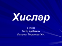 Хисләр дигән темага презентация